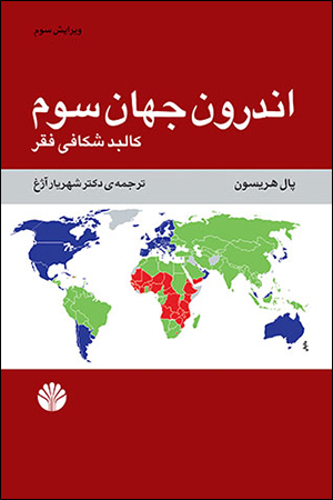 You are currently viewing معرفی کتاب «اندرون جهان سوم (کالبدشکافی فقر)»