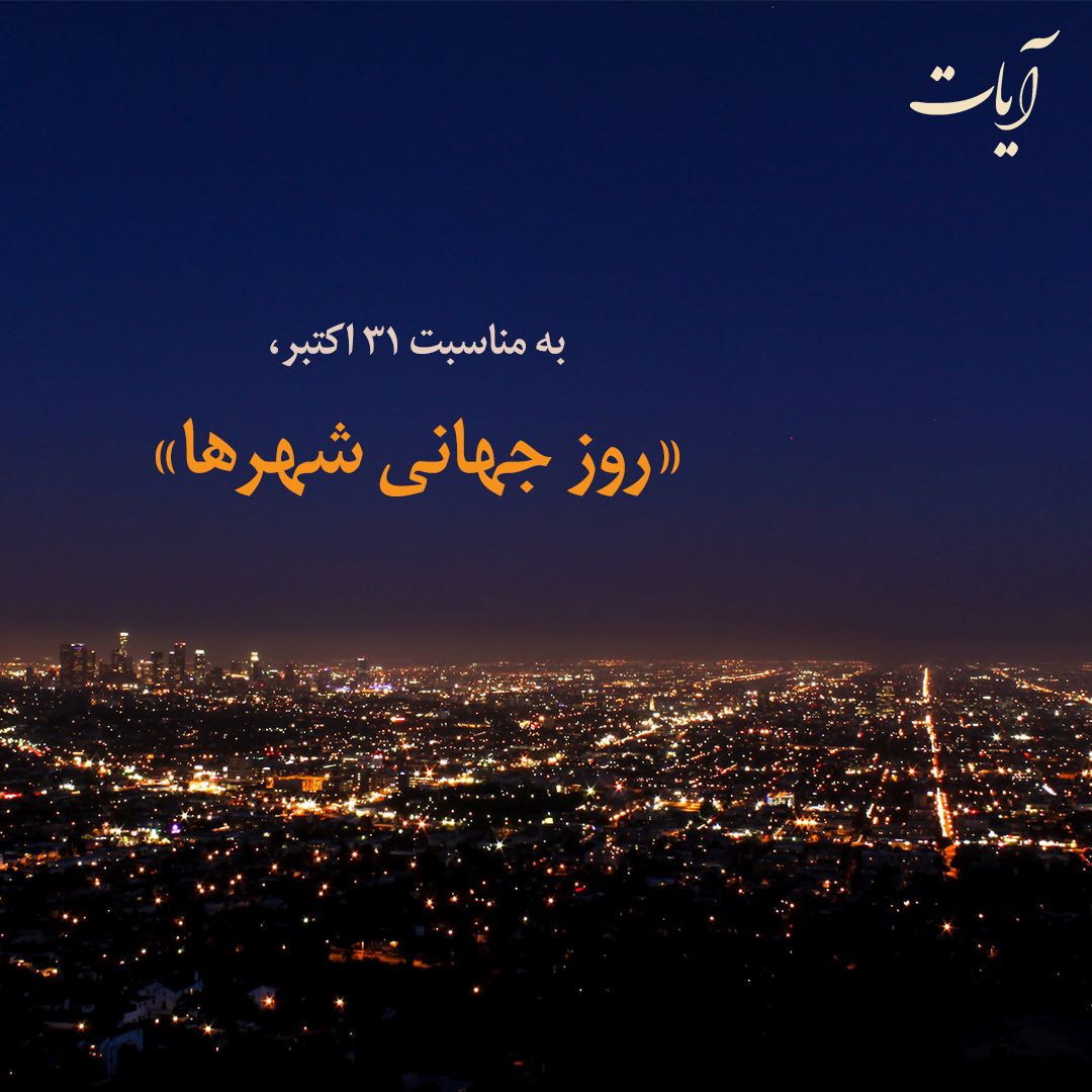 You are currently viewing به مناسبت روز جهانی شهرها