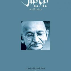 گزیده‌ای از کتاب «نیایش» مهاتما گاندی