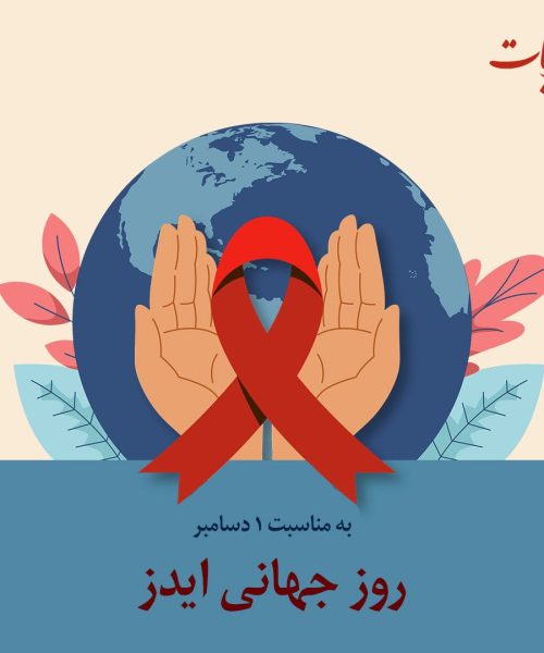 به مناسبت روز جهانی ایدز