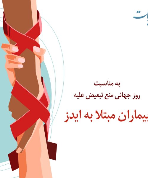 به مناسبت روز جهانی منع تبعیض علیه مبتلایان به ایدز